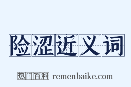 险涩近义词是什么意思的图片